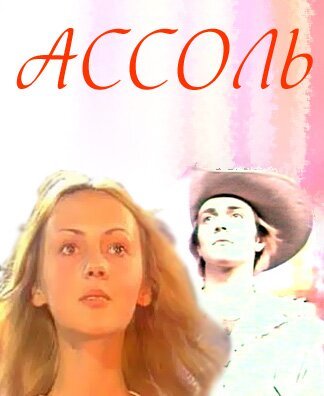 Андрей Харитонов. Ассоль.