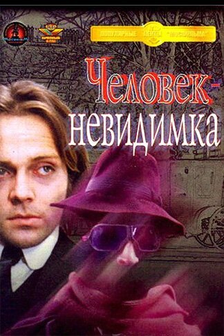 Андрей Харитонов. Человек-Невидимка