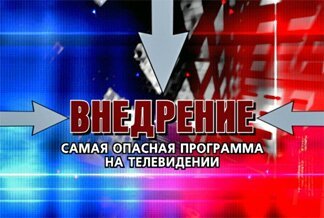 Андрей Харитонов. Внедрение.